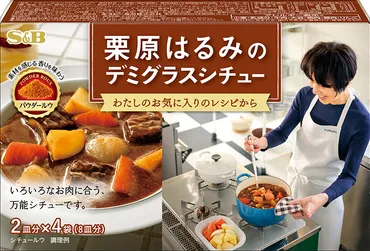 栗原はるみこだわりのシチュー