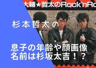 杉本哲太の息子の年齢や顔画像は?名前が杉坂太吉という噂を調査!