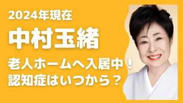 中村玉緒2024現在は老人ホームに入居中!認知症はいつから発症した?