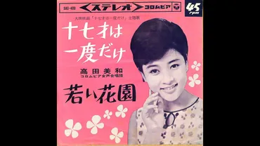 高田美和 十七才は一度だけ 歌詞&動画視聴