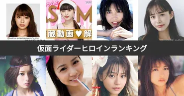 人気投票 1~74位】歴代仮面ライダーヒロイン美人ランキング ...