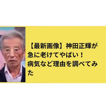 神田正輝の実家が空き家で異臭も!放置のままなら法改正で税金が6倍になる可能性がある