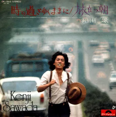 1975年9月27日、沢田研二のシングル「時の過ぎゆくままに」が前週に続けてオリコン1位を獲得! 【大人のMusic Calendar】 – ニッポン放送 NEWS ONLINE