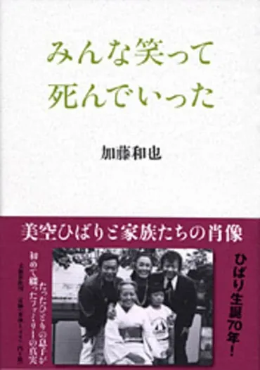 生誕70年に息子が初めて書いた「ひばり秘話」『みんな笑って死んでいった』加藤和也