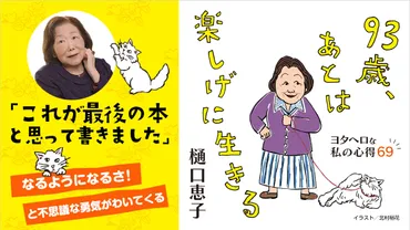 93歳の今がいちばん幸せ──樋口恵子さんの楽しげに生きるための心得69