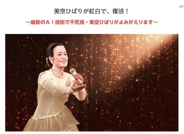 AI美空ひばり」が紅白出場。過去にはhideなども…テクノロジーの力で゛蘇った゛スターたち