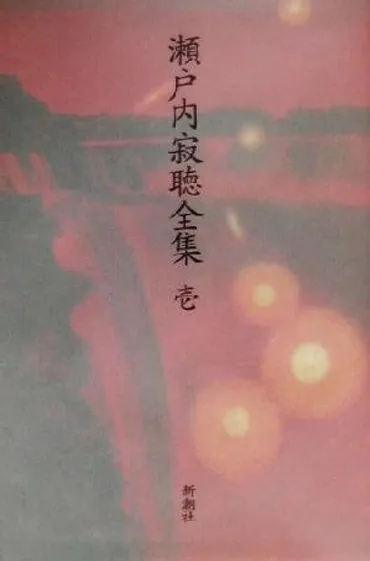 瀬戸内寂聴の人生と作品：作家、尼僧、そして時代を超えた言葉たち(？)瀬戸内寂聴：作品、名言、そして人々との絆