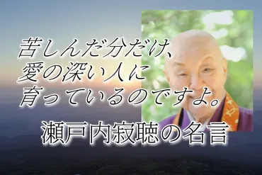 心に響く瀬戸内寂聴の名言・格言
