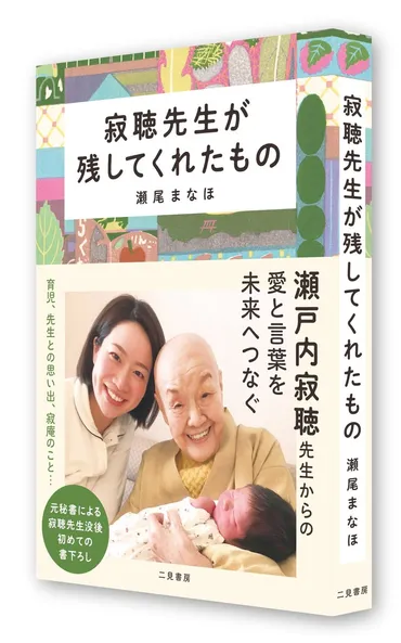 瀬戸内寂聴先生の元秘書・瀬尾まなほが、先生の没後初めて今の想いを綴ったエッセイ『寂聴先生が残してくれたもの』発売&イベント開催