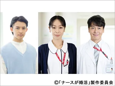 阿久津仁愛、遊井亮子、中林大樹が「ナースが婚活」に出演。ゲスト出演する婚活ナース役のキャストも発表 