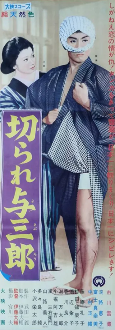 切られ与三郎