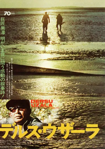 映画『デルス・ウザーラ』とは？～黒澤明監督の自然描写とデルスの魅力とは？～黒澤明監督とシベリアの大自然、人間ドラマを紐解く