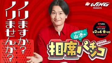 相席スタート山添の相席パチンコ』WINGチャンネルにて、6月9日(金)配信開始!!