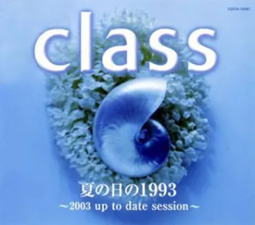 夏の日の1993~2003 up to date session~/class