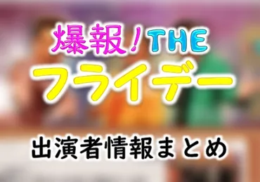 TBS「爆報!THEフライデー」MC・レギュラー出演者&放送内容一覧 ...