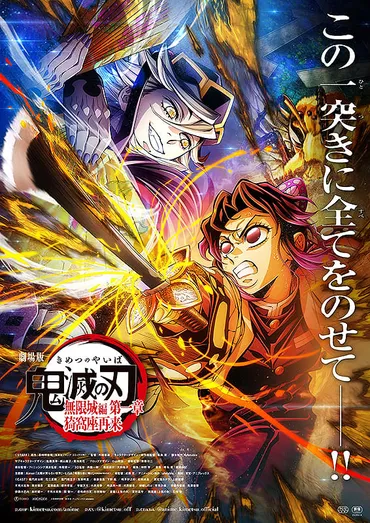 劇場版「鬼滅の刃」無限城編 第一章 猗窩座再来 : 作品情報・声優・キャスト・あらすじ