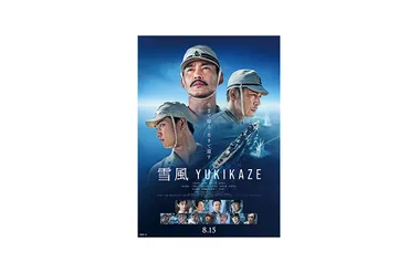 この夏、最大の感動巨編!竹野内豊主演『雪風 YUKIKAZE』゛普通゛の幸せを願い、懸命に生きた人々の想いを運んだ「雪風」 心揺さぶる本予告映像、本ポスタービジュアル解禁!
