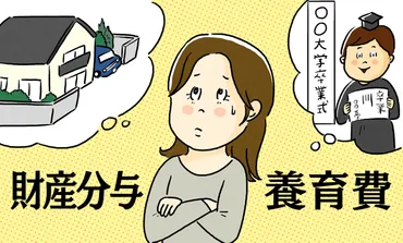 養育費・財産分与はどう取り決めたらよいですか?