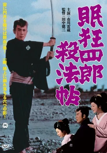 映画『眠狂四郎殺法帖』 雷さまの無双円月殺法 : ぺらぺらうかうか堂