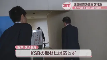贈賄の罪で略式命令受けた市議への3度目の辞職勧告決議案を可決 岡山・美作市議会