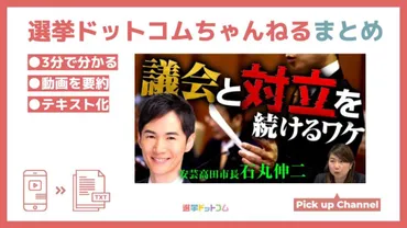 安芸高田市長・石丸伸二氏登場!市議会との対立の裏にある2つの狙いとは?選挙ドットコムちゃんねるまとめ