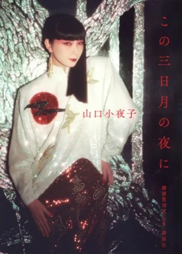 この三日月の夜に : 山口小夜子