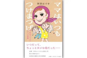 神津はづきさん、母・中村メイコさんを綴ったエッセイ集についてインタビュー「死んでも母親には仕事がある。母と娘 ってこういうことなんだと思った」