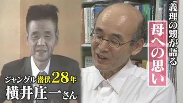 横井庄一さんとは？28年間のジャングル潜伏生活から帰国後の活動までを振り返る(？)横井庄一の壮絶な体験：グアムジャングル28年間の潜伏