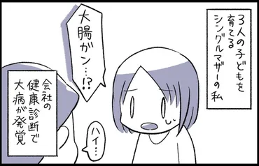 シングルマザーを襲った大腸がん!発見のきっかけは職場の健康診断