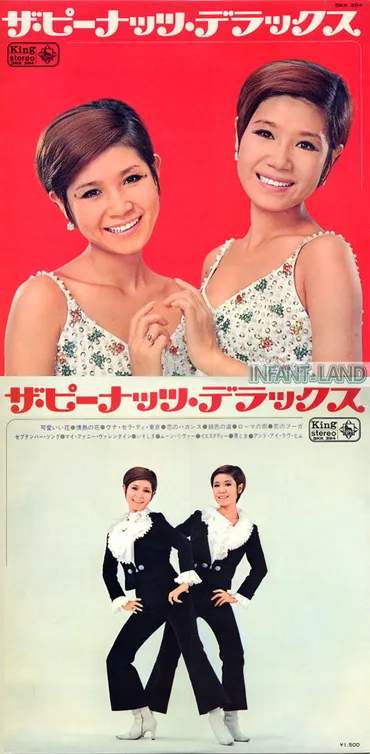 ザ・ピーナッツ・レコード随想 ウナ・セラ・ディ東京