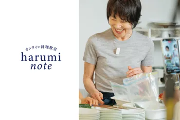 9月スタート!】栗原はるみオンライン料理教室、会員募集開始!期間限定のお得な年間プランも