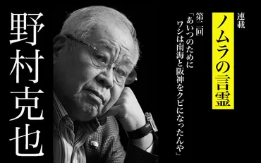 野村克也「あいつのためにワシは南海と阪神をクビになったんや」 