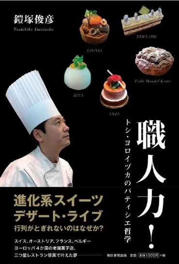 書籍】鎧塚俊彦シェフ初の著書『職人力! トシ・ヨロイヅカのパティシエ哲学』が発売(11/18)
