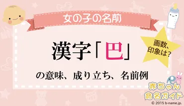 巴」の漢字の意味や成り立ち、音読み・訓読み・名のり・人名訓から、「巴」の漢字を使った女の子の名前例
