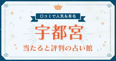 宇都宮市で当たると評判の占い！口コミで人気な有名占い館 