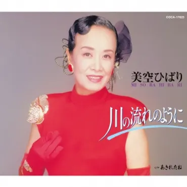 美空ひばり / 川の流れのように