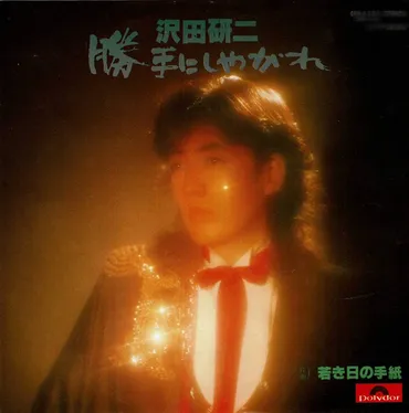 沢田研二とは？～スーパースターの音楽的軌跡と現在、未来への展望～（沢田研二、ザ・タイガース、ソロデビュー？)ジュリーの音楽、映画、そして現在。各時代の活動と魅力に迫る。