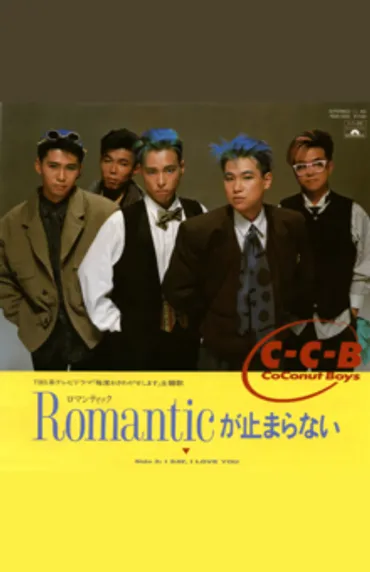 C-C-B『Romanticが止まらない』の魅力を徹底解剖！ 時代を超えて愛される名曲の秘密とは？80年代を彩った名曲『Romanticが止まらない』の誕生秘話と、その音楽的魅力