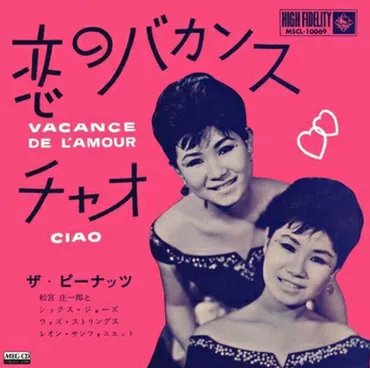 恋のバカンス/ザ・ピーナッツ」