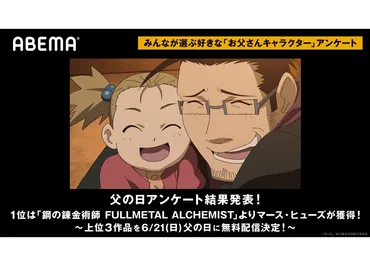 ハガレン』マース・ヒューズ(CV:藤原啓治)がABEMA独自集計゛お父さんキャラといえば?゛アンケートの1位に!