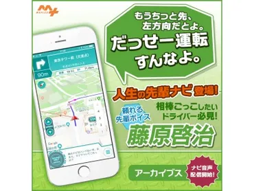 あの人気キャラや豪華声優陣がナビしてくれるアプリ『MAPLUS+声優ナビ』に「鋼の錬金術師」のマース・ヒューズ役などでおなじみの「藤原啓治」さんが登場!~面倒見のいい人生の先輩とドライブにいこう!~ 企業リリース