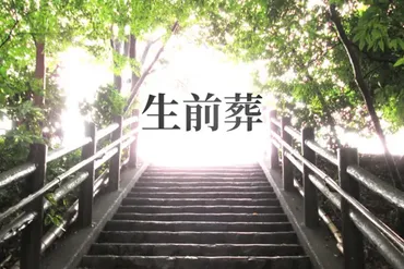 生前葬は゛生きている間のお葬式゛–メリットや費用、参加者側の注意点も解説