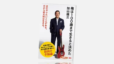 加山雄三「夫婦の絆を強くしたのは朝ご飯。23億の大借金を抱えていた俺と結婚してくれて、どんなに感謝をしても感謝しきれない」 俺は100歳まで生きると決めた