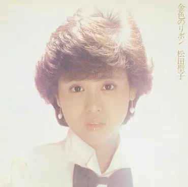 松田聖子と昭和アイドルたちの現在地？デビュー45周年とその先に見えるものとは？輝き続ける昭和アイドルたち：松田聖子、田原俊彦、そして未来