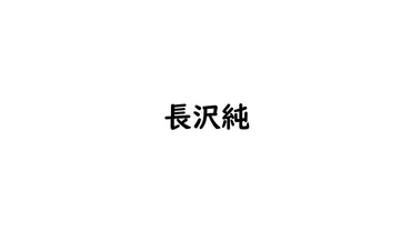 長沢純の軌跡：アイドルから実業家、そして現在までを追う！(？)長沢純：輝かしいキャリアとその多才な才能