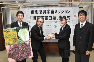 被災地の種、宇宙の旅へ ゆかりの農作物 花咲く未来に期待