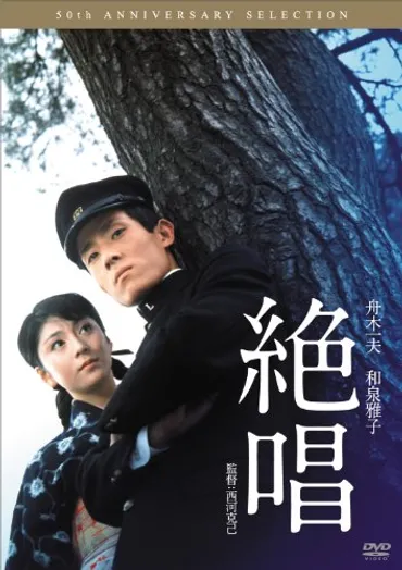若様の足音が聞こえる…実は立派な傾向映画!『絶唱』