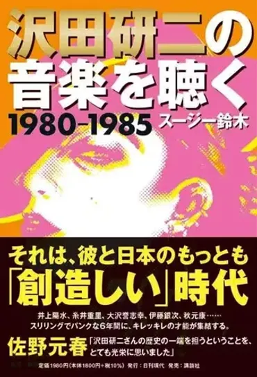 沢田研二の音楽を聴く 1980―1985/スージー鈴木/四六判 240ページ