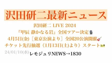 レモジュリNEWS→1830】沢田研二 LIVE 2024『甲辰 静かなる岩』全国ツアー決定🎙️4月5日(金)［東京公演より］全国20公演開催🎸チケット先行抽選《1月13日(土)より》スタート🎫  : レモンジュリ→ステーション