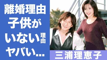 三浦理恵子の元夫ダイヤモンド・ユカイとの本当の離婚理由に一同驚愕...「CoCo」でアイドルとして活躍した女性歌手の現在や子供がいない理由が衝撃的すぎた...